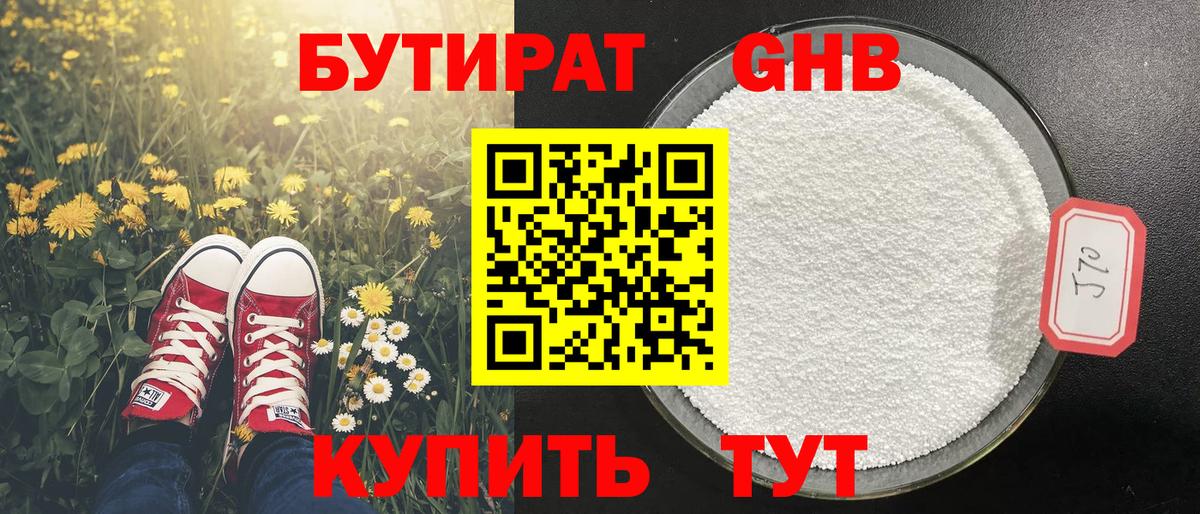 БУТИРАТ 1.4BDO Дальнереченск