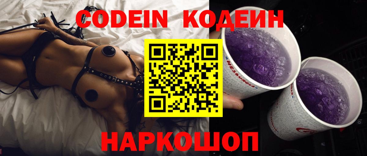 Дальнереченск  Codein Purple Drank  Вход с VPN  Codein Purple Drank 